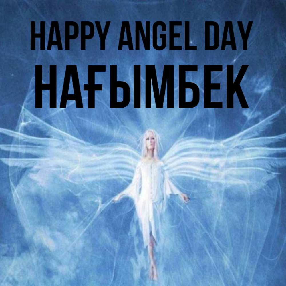 Greetings card с именем, НАҒЫМБЕК happy angel day голубой фон и крылья как у стрекозы Greetings with text for free download 