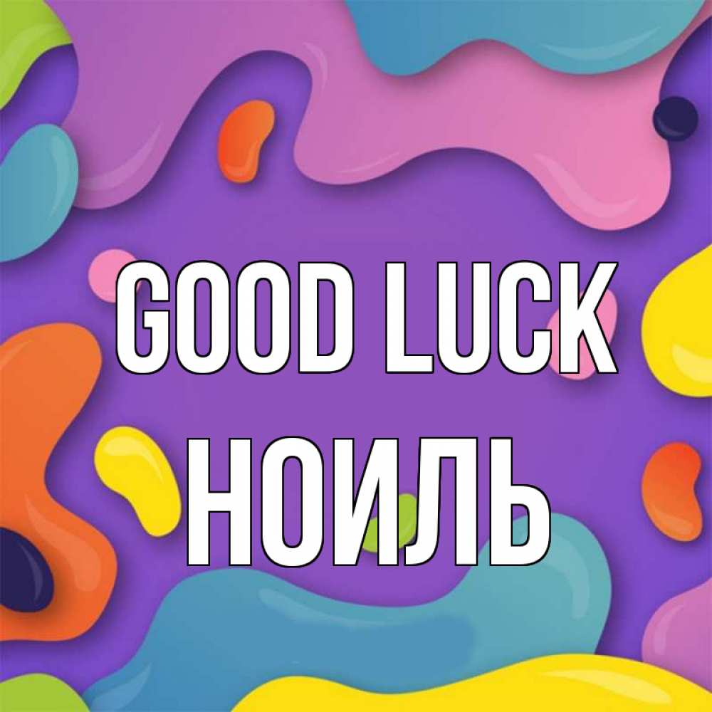 Greetings card с именем, НОИЛЬ Good luck абстрактное что то Greetings with text for free download 