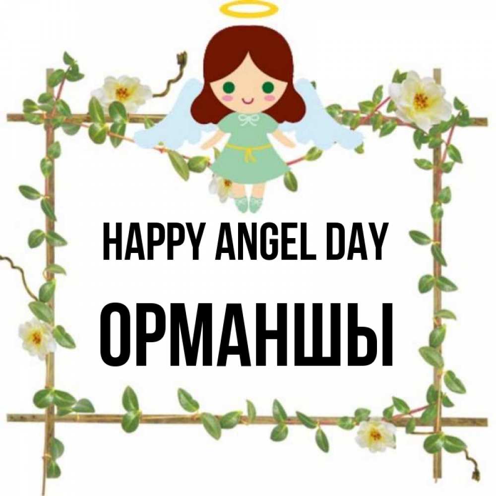 Greetings card с именем, ОРМАНШЫ happy angel day Ангел с нимбом Greetings with text for free download 