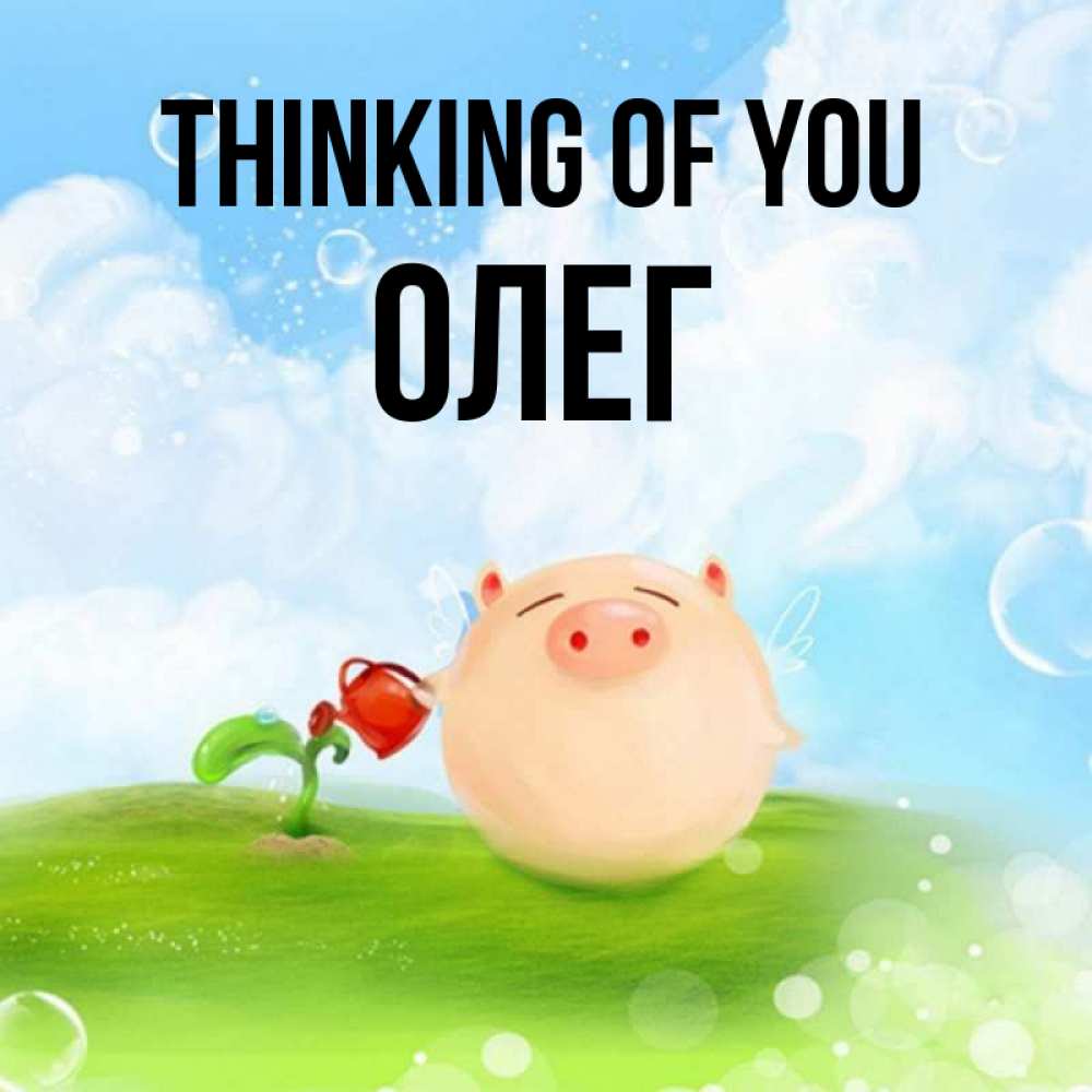 Greetings card с именем, Олег Thinking of you позитивная свинюшка Greetings with text for free download 