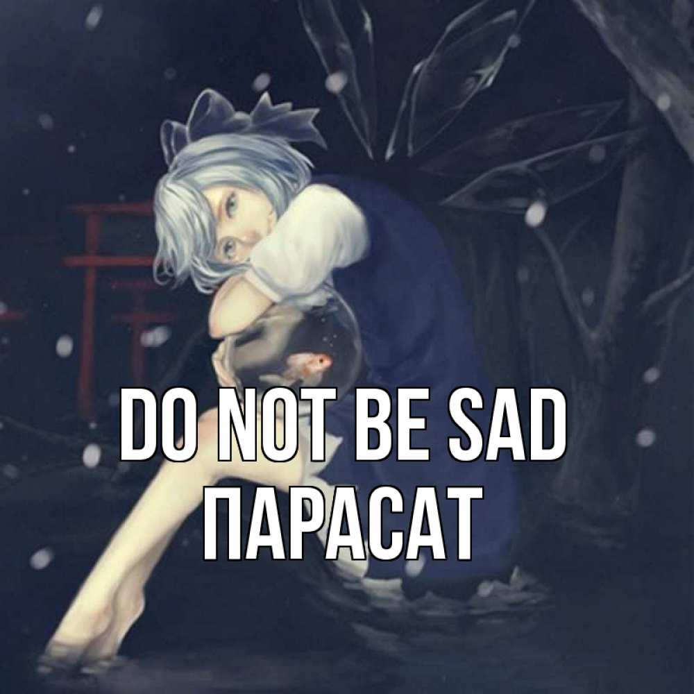 Greetings card с именем, ПАРАСАТ Do not be sad девушка и рыбка в аквариуме Greetings with text for free download 
