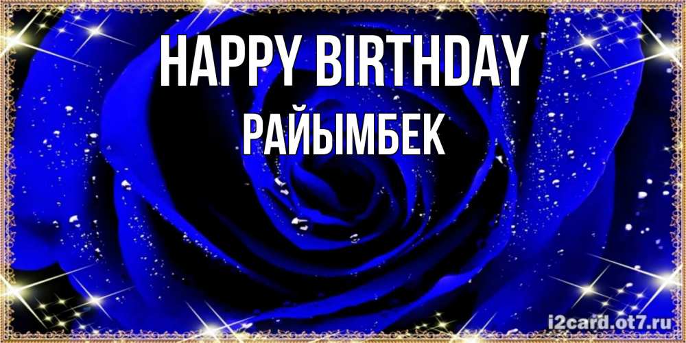 Greetings card с именем, РАЙЫМБЕК Happy Birthday голубые цветы в росе Greetings with text for free download 