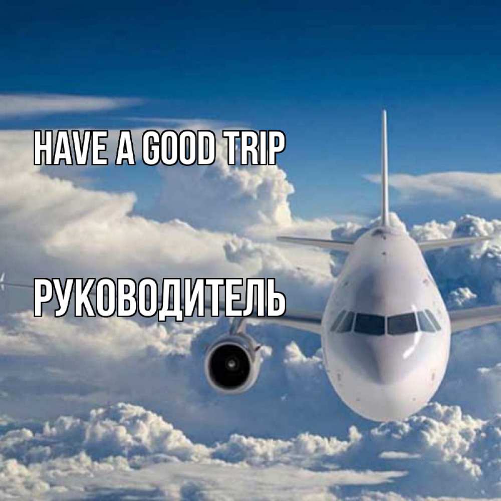 Greetings card с именем, Руководитель Have a good trip голубое небо и белоснежный самолет Greetings with text for free download 