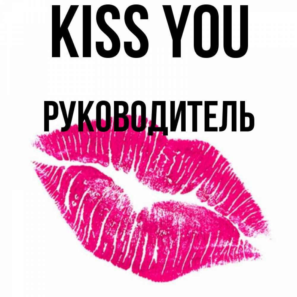 Greetings card с именем, Руководитель Kiss you след от помады Greetings with text for free download 