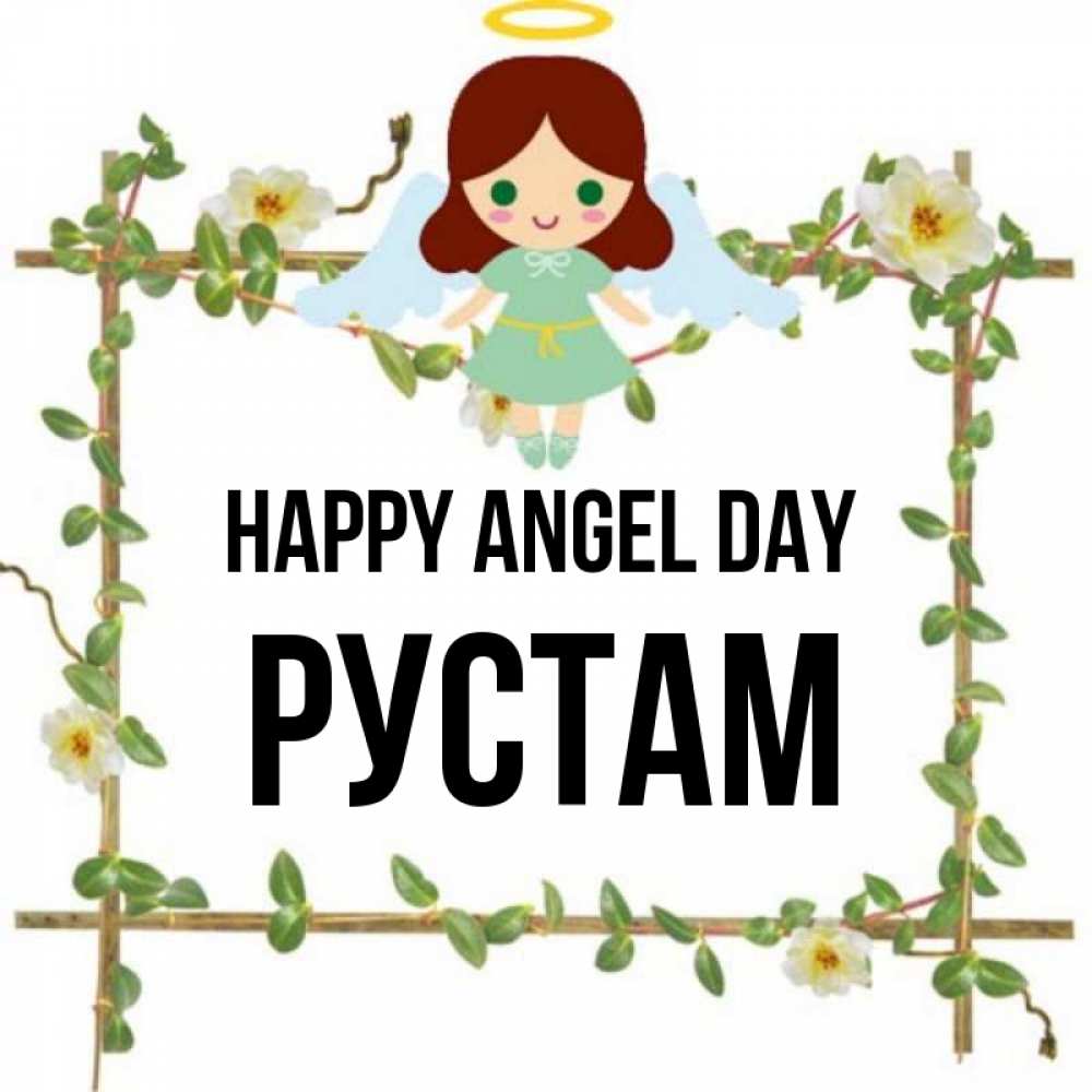Greetings card с именем, Рустам happy angel day Ангел с нимбом Greetings with text for free download 