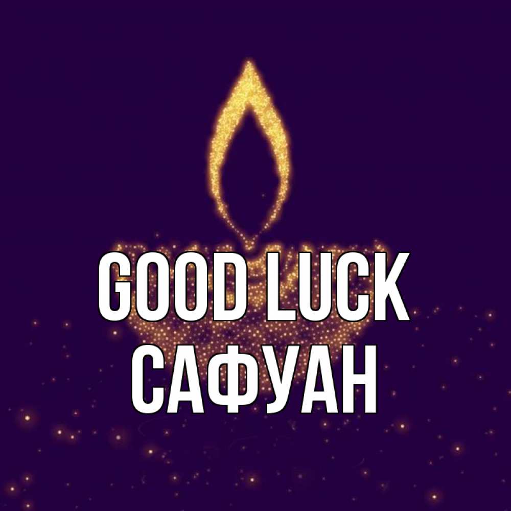 Greetings card с именем, САФУАН Good luck пусть повезет 2 Greetings with text for free download 