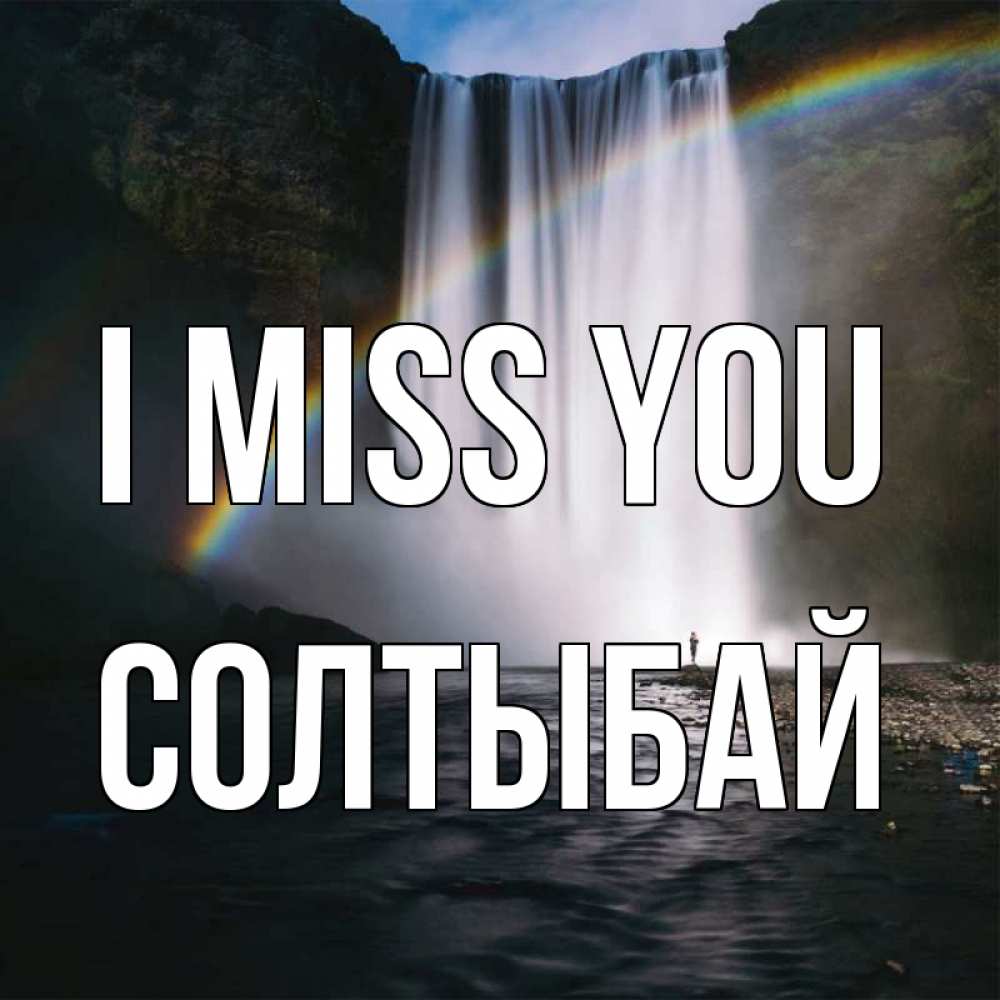 Greetings card с именем, СОЛТЫБАЙ I miss you иди скорее ко мне Greetings with text for free download 