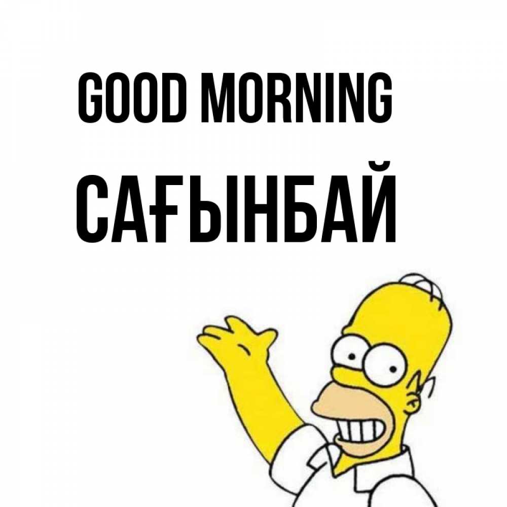 Greetings card с именем, Сағынбай Good morning открытки с пожеланиями Greetings with text for free download 