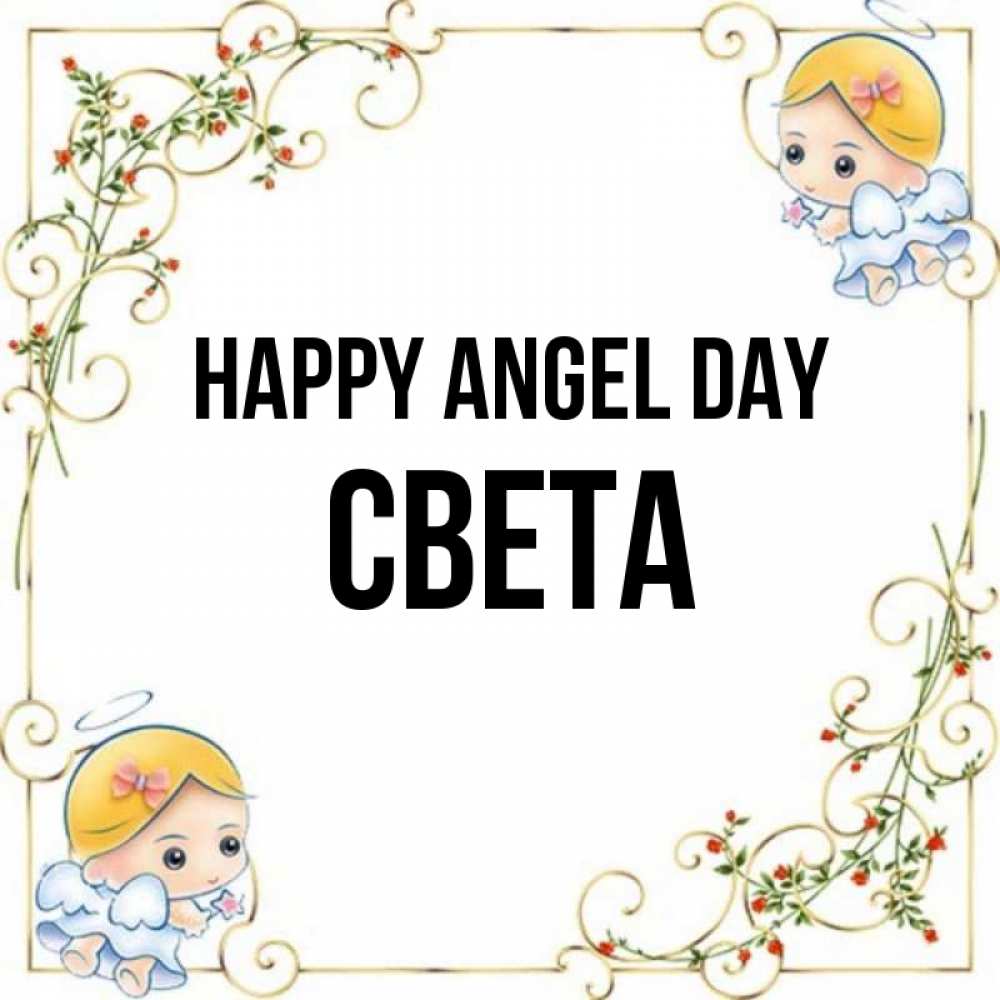 Greetings card с именем, Света happy angel day девочки ангелы Greetings with text for free download 