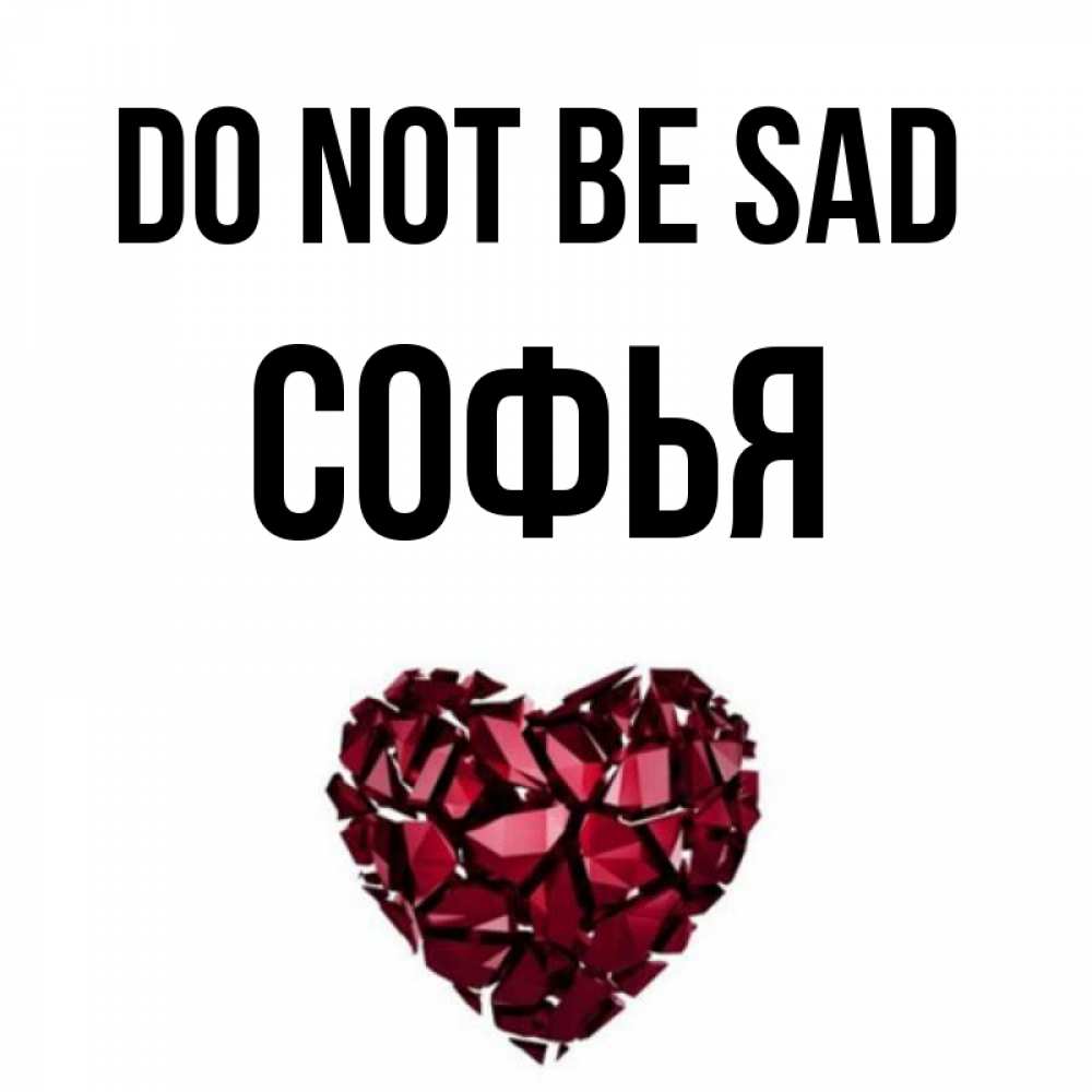 Greetings card с именем, Софья Do not be sad рубиновое сердечко Greetings with text for free download 
