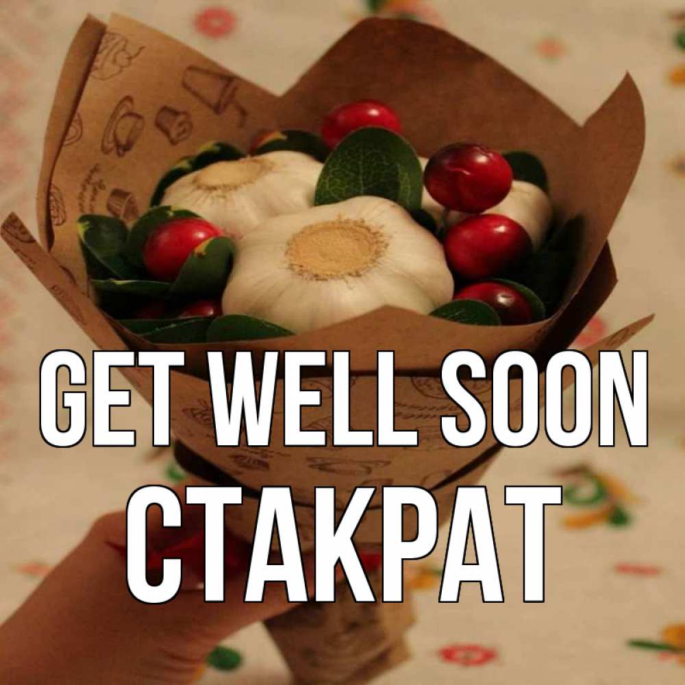 Greetings card с именем, Стакрат Get well soon букет из фитонцидов и витамина c Greetings with text for free download 