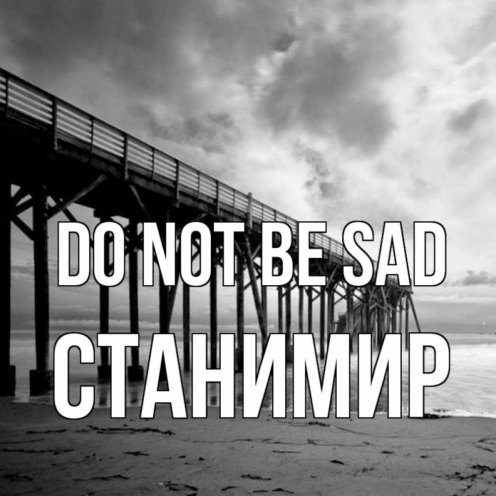 Greetings card с именем, Станимир Do not be sad вода и пляж под мостом Greetings with text for free download 