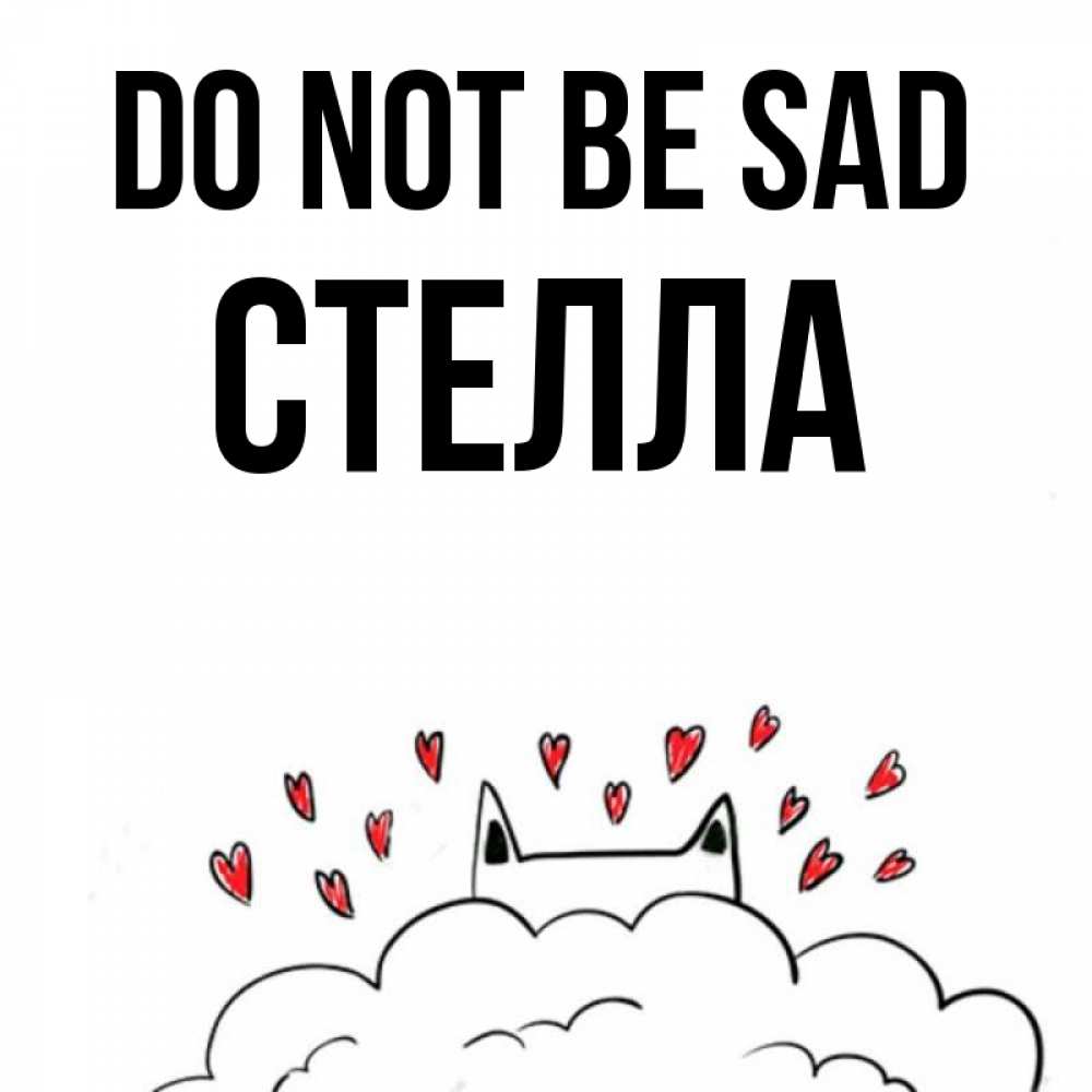 Greetings card с именем, Стелла Do not be sad облако и ушки котика с сердечками Greetings with text for free download 