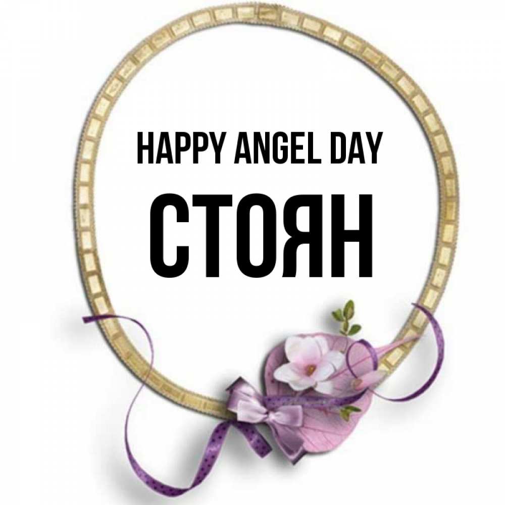 Greetings card с именем, Стоян happy angel day золотая рамочка Greetings with text for free download 