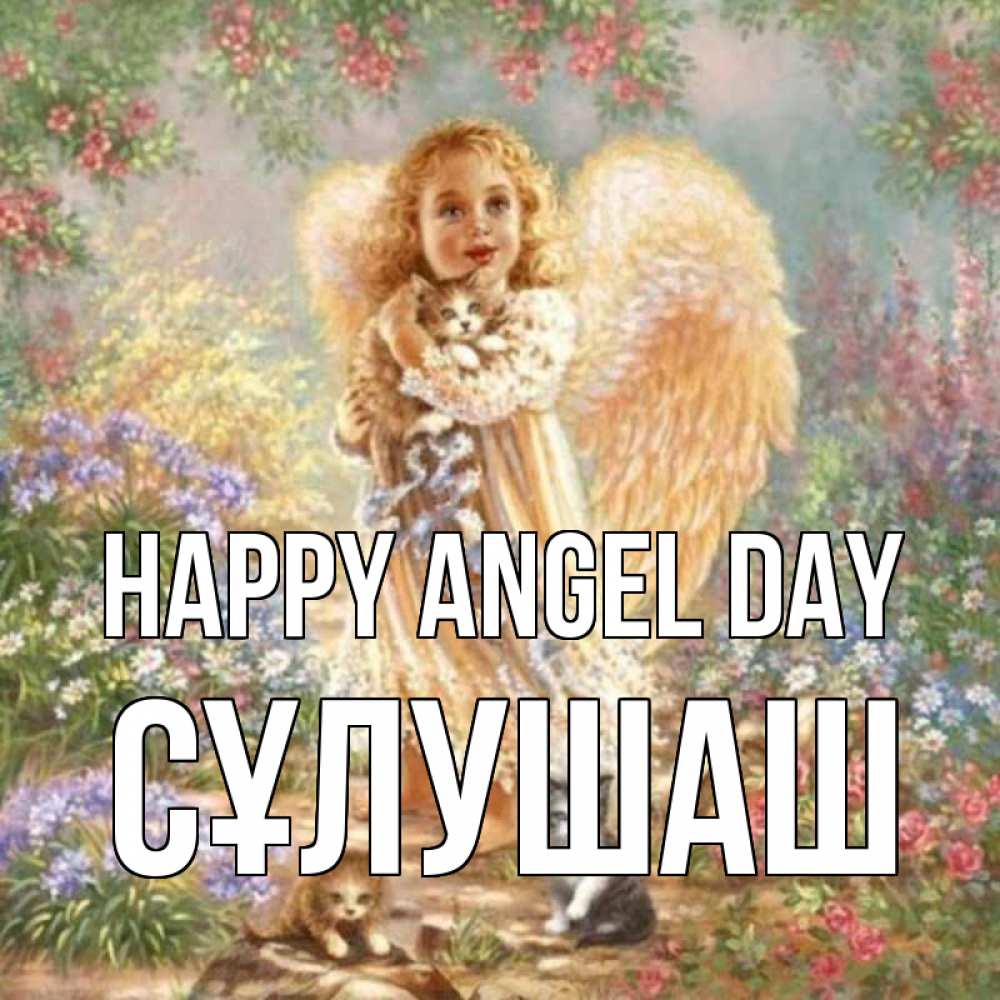Greetings card с именем, СҰЛУШАШ happy angel day держит котенка Greetings with text for free download 