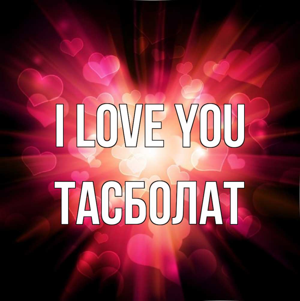 Greetings card с именем, ТАСБОЛАТ I love you рамочка 1 Greetings with text for free download 