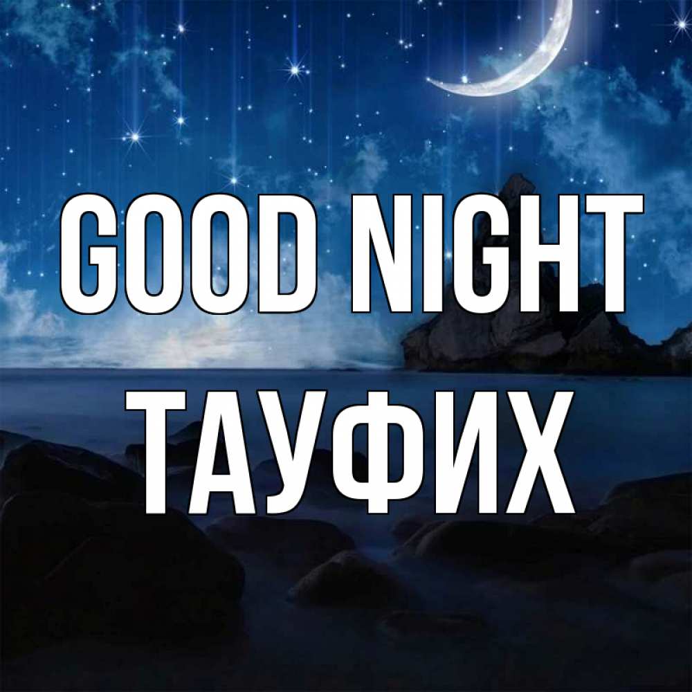Greetings card с именем, ТАУФИХ Good night море Greetings with text for free download 