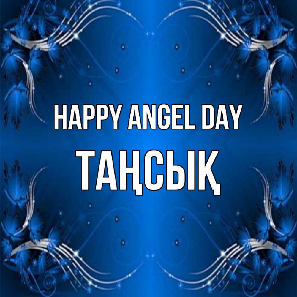 Greetings card с именем, ТАҢСЫҚ happy angel day красивая рамочка с узорами Greetings with text for free download 