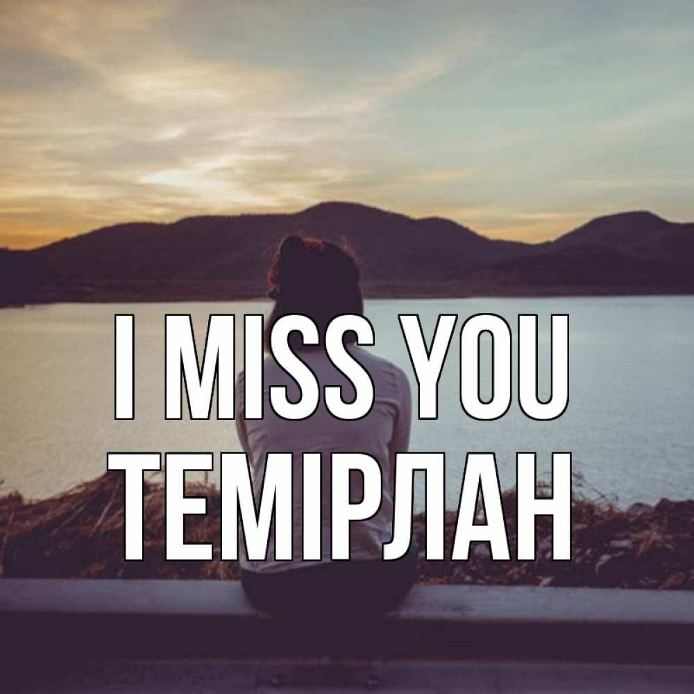 Greetings card с именем, ТЕМІРЛАН I miss you я уже соскучилась Greetings with text for free download 
