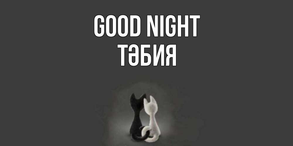 Greetings card с именем, ТӘБИЯ Good night коты Greetings with text for free download 
