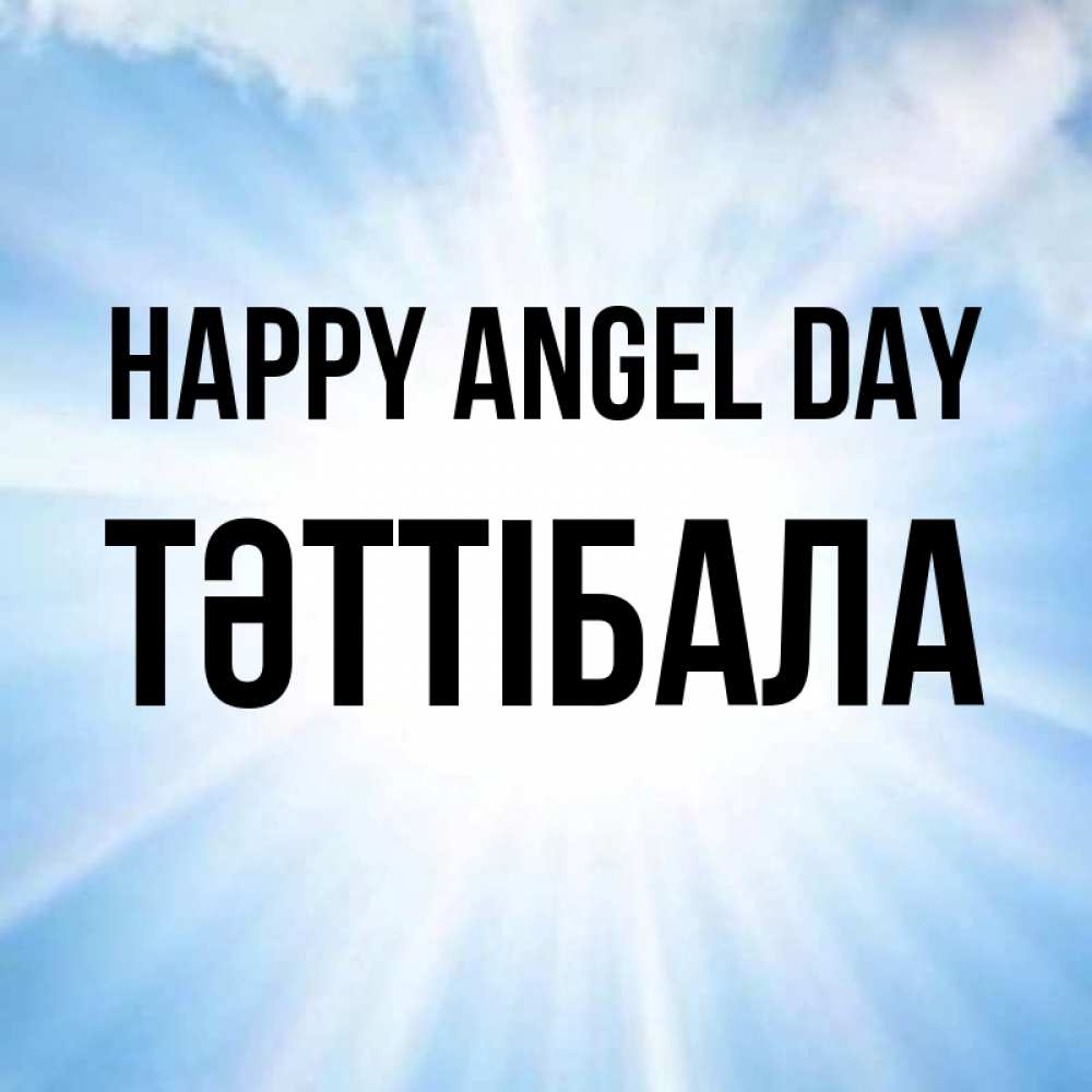 Greetings card с именем, ТӘТТІБАЛА happy angel day свет небесный Greetings with text for free download 