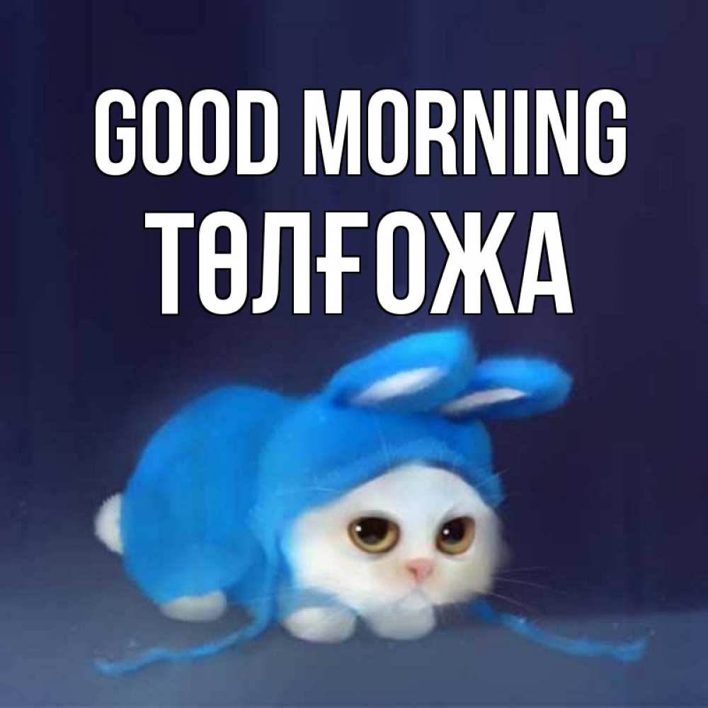 Greetings card с именем, ТӨЛҒОЖА Good morning открытки красивые скачать бесплатно Greetings with text for free download 