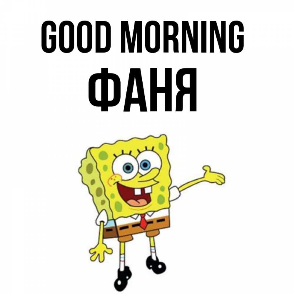 Greetings card с именем, Фаня Good morning губка боб улыбается Greetings with text for free download 
