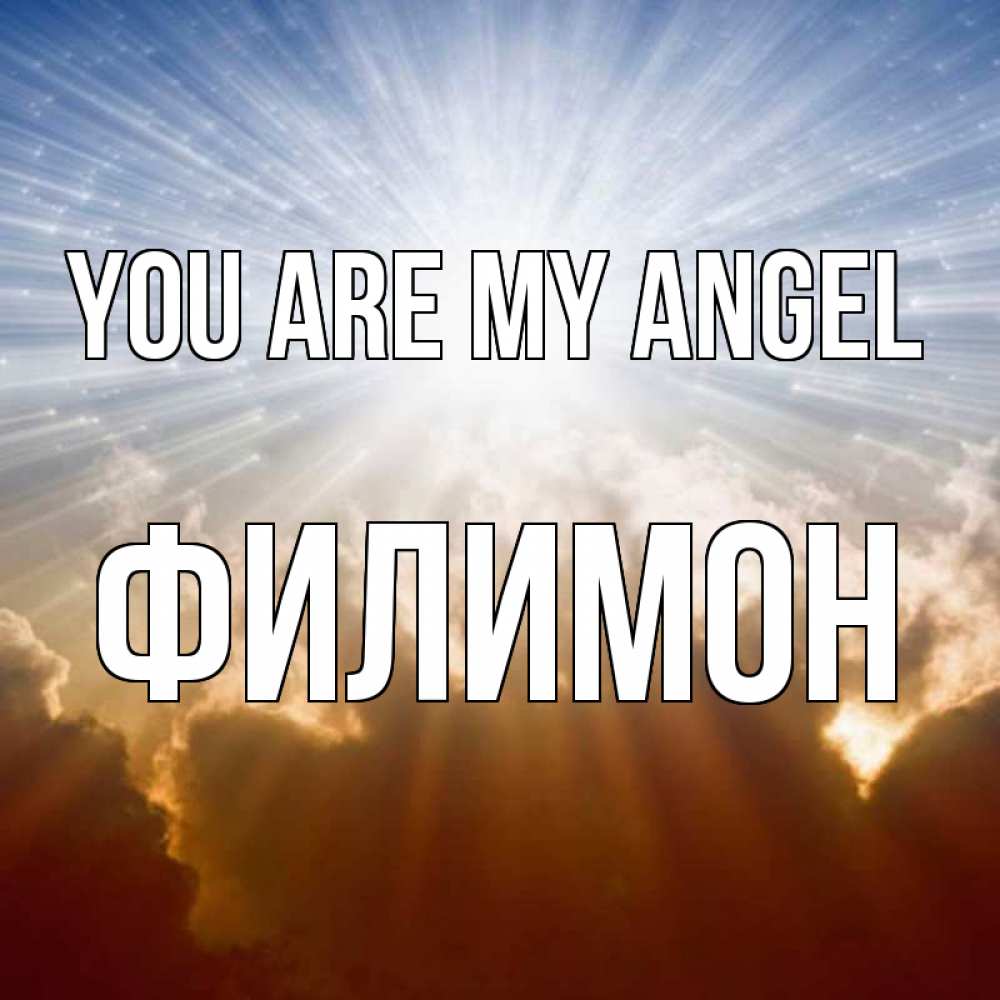 Greetings card с именем, Филимон You are my angel ангельский свет на небе Greetings with text for free download 