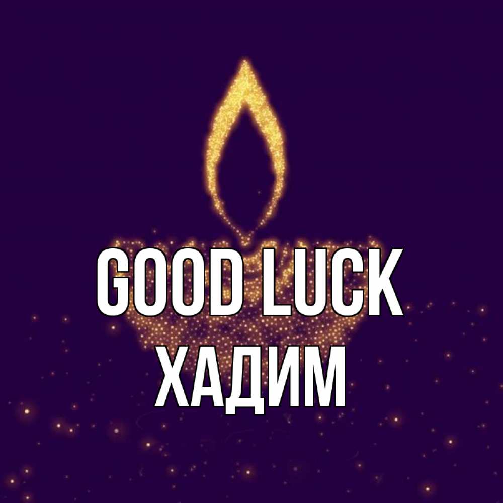 Greetings card с именем, ХАДИМ Good luck пусть повезет 2 Greetings with text for free download 