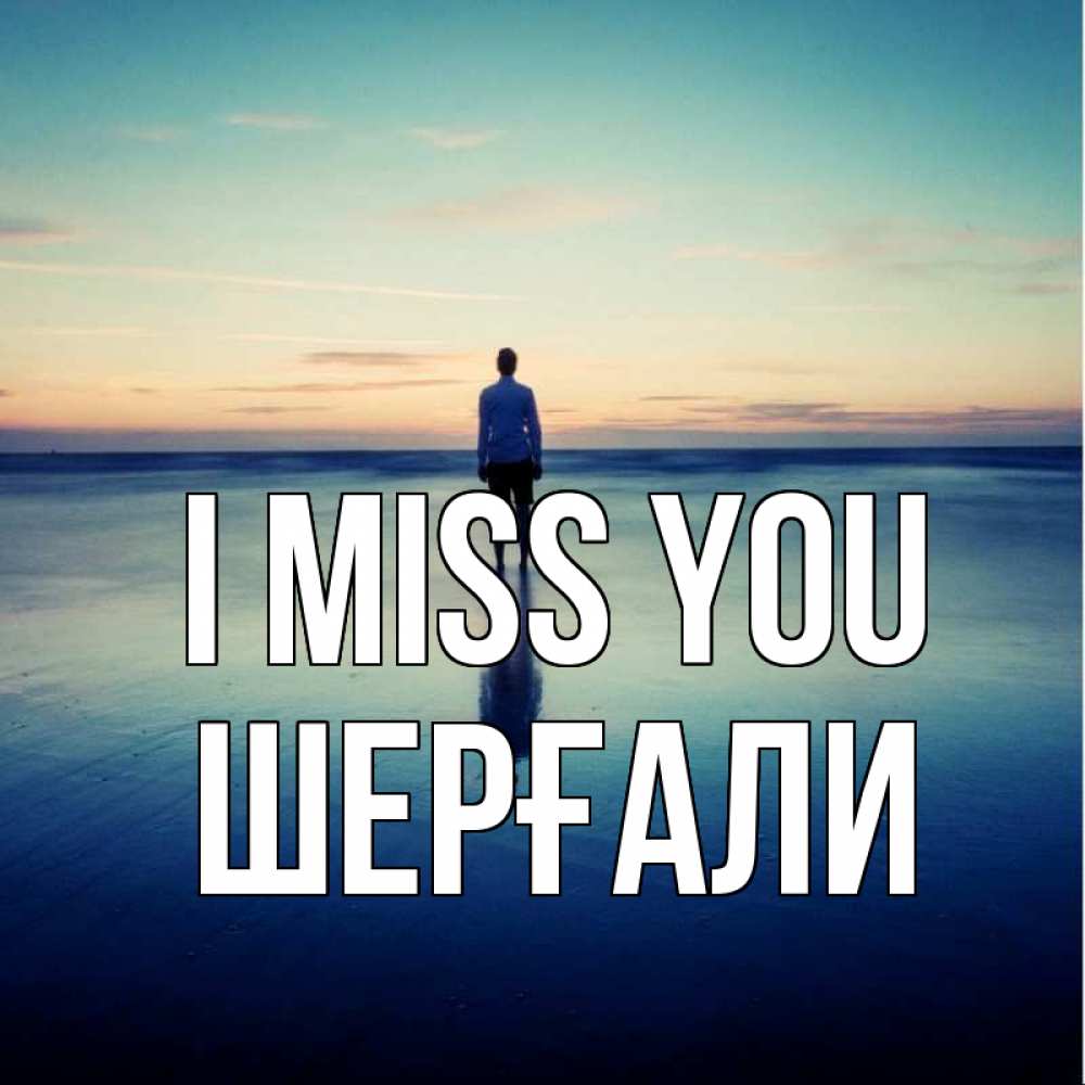 Greetings card с именем, ШЕРҒАЛИ I miss you зима Greetings with text for free download 
