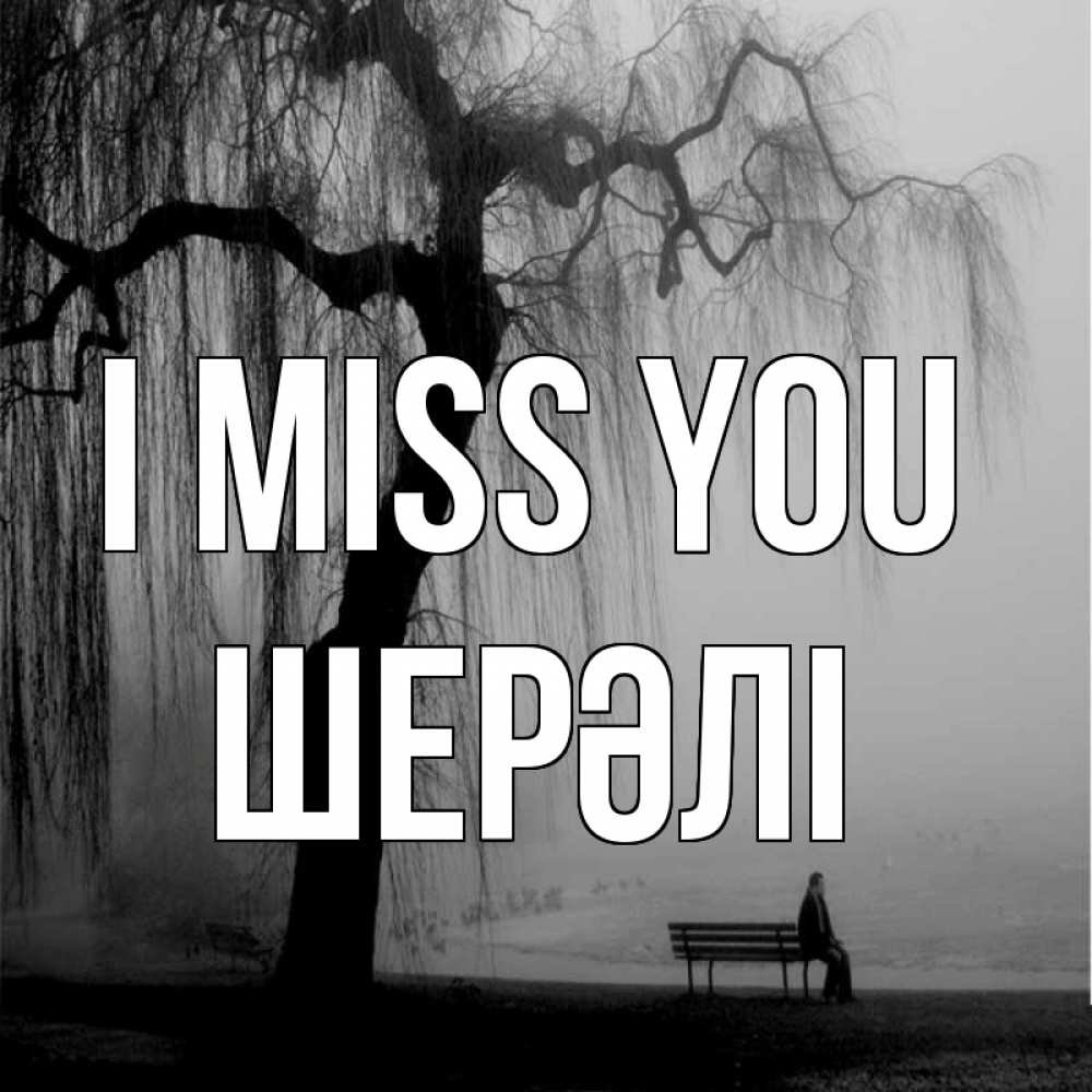 Greetings card с именем, ШЕРӘЛІ I miss you лавочка под деревом я жду тебя Greetings with text for free download 