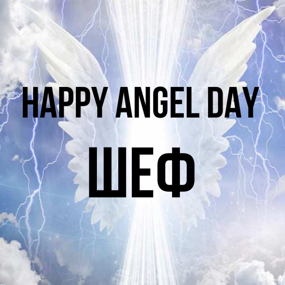 Greetings card с именем, Шеф happy angel day молнии на небе и свет Greetings with text for free download 
