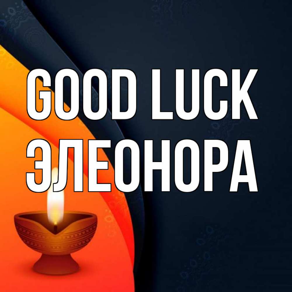 Greetings card с именем, Элеонора Good luck абстрактный фон Greetings with text for free download 