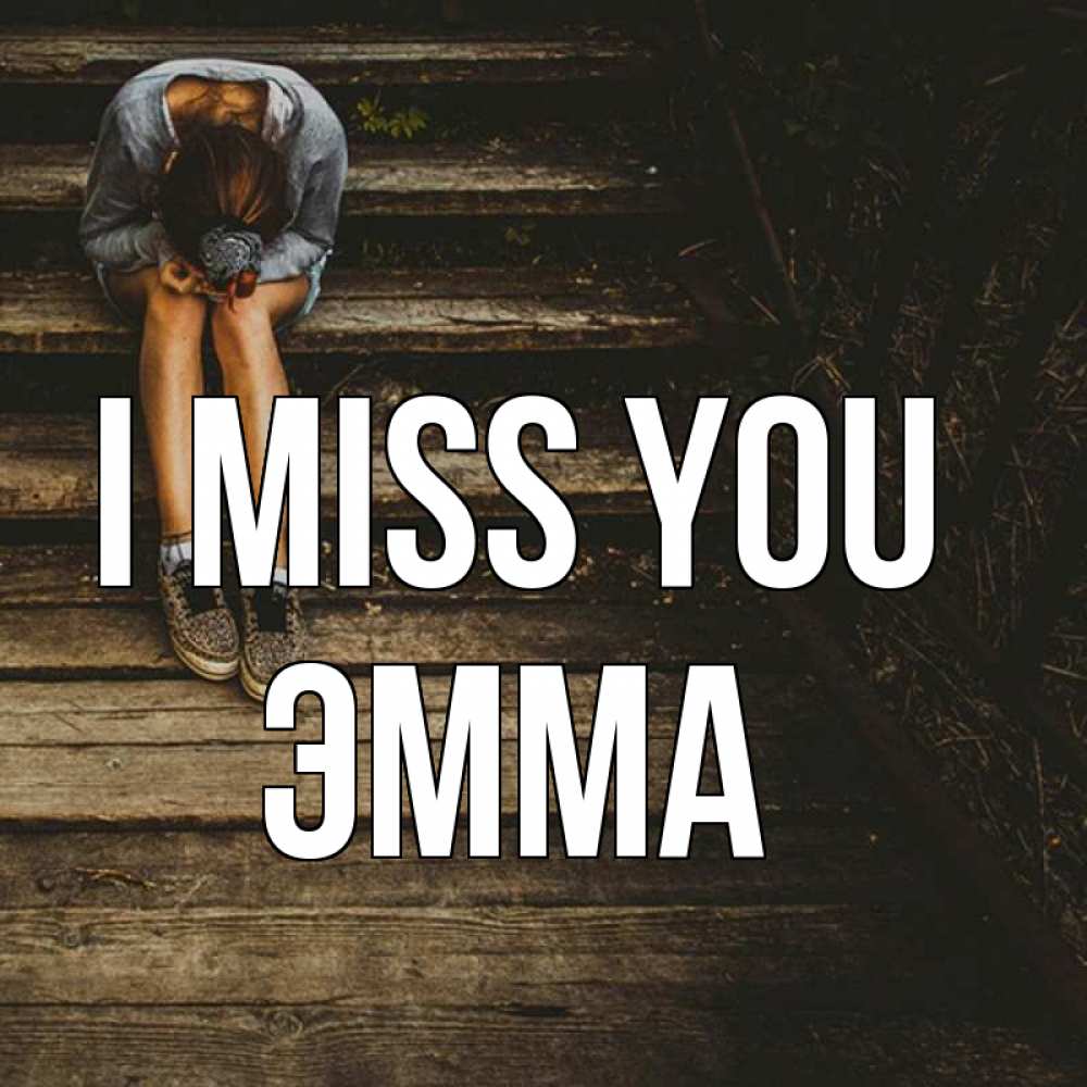 Greetings card с именем, Эмма I miss you грущу Greetings with text for free download 