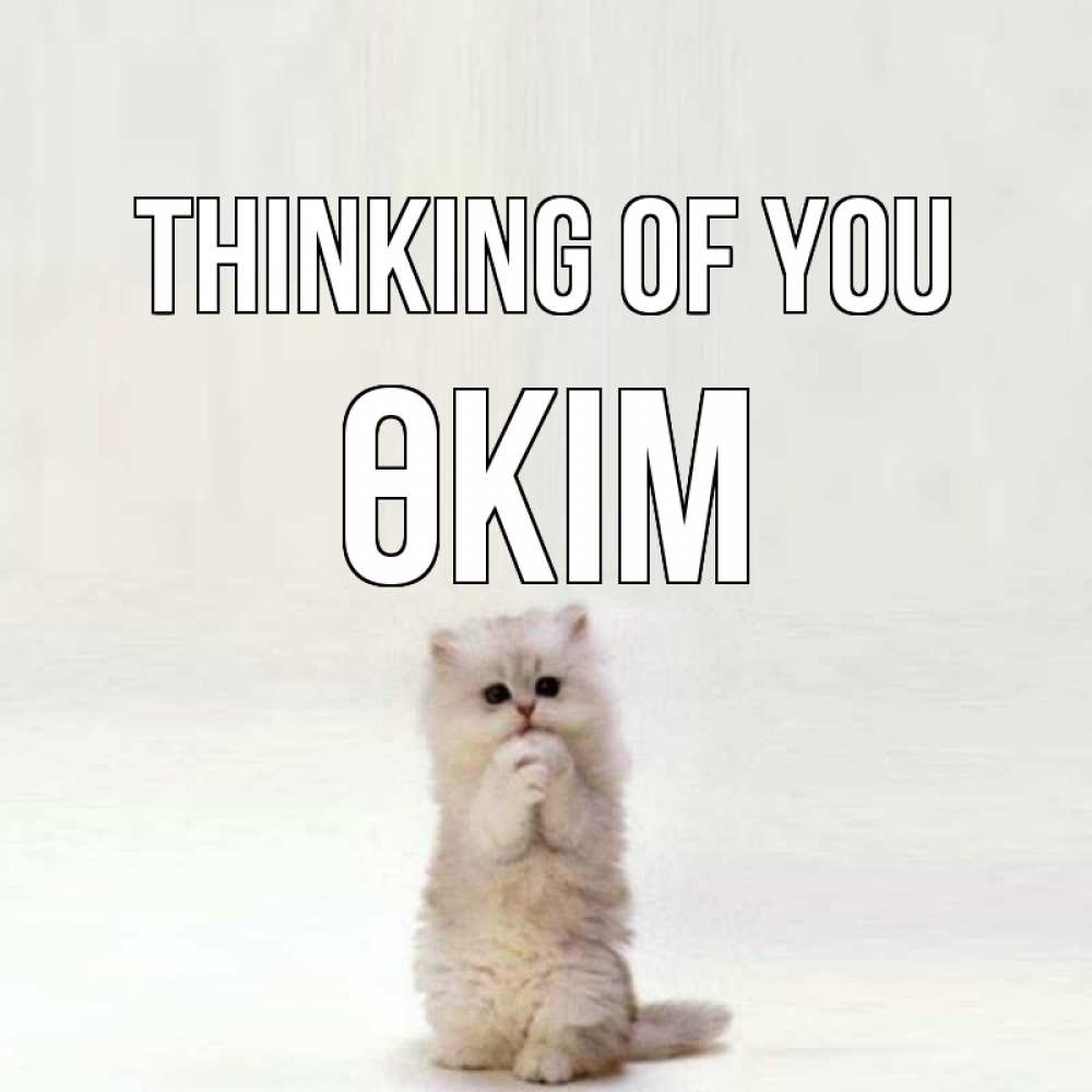 Greetings card с именем, ӨКІМ Thinking of you кот стоит на задних лапах Greetings with text for free download 