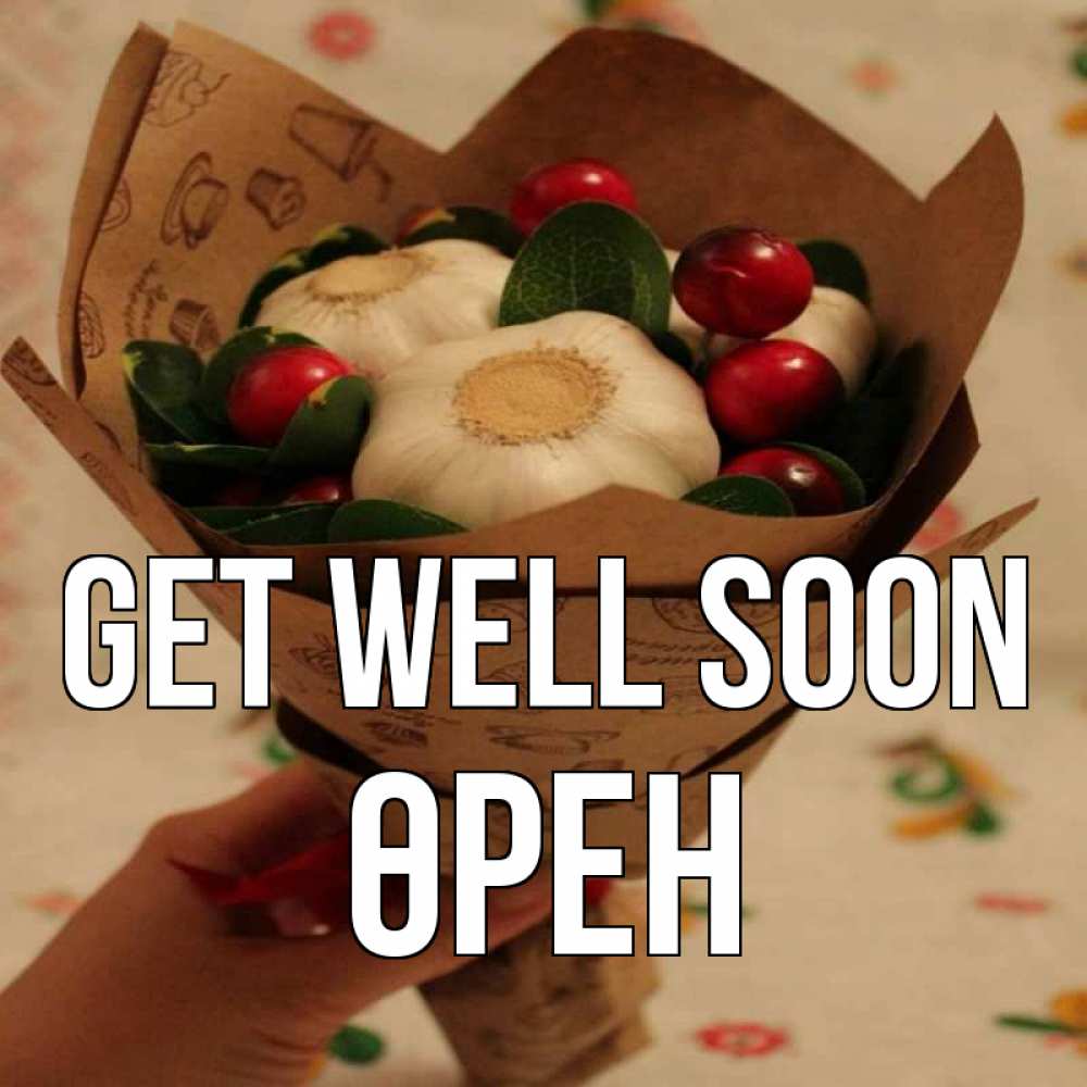 Greetings card с именем, ӨРЕН Get well soon букет из фитонцидов и витамина c Greetings with text for free download 
