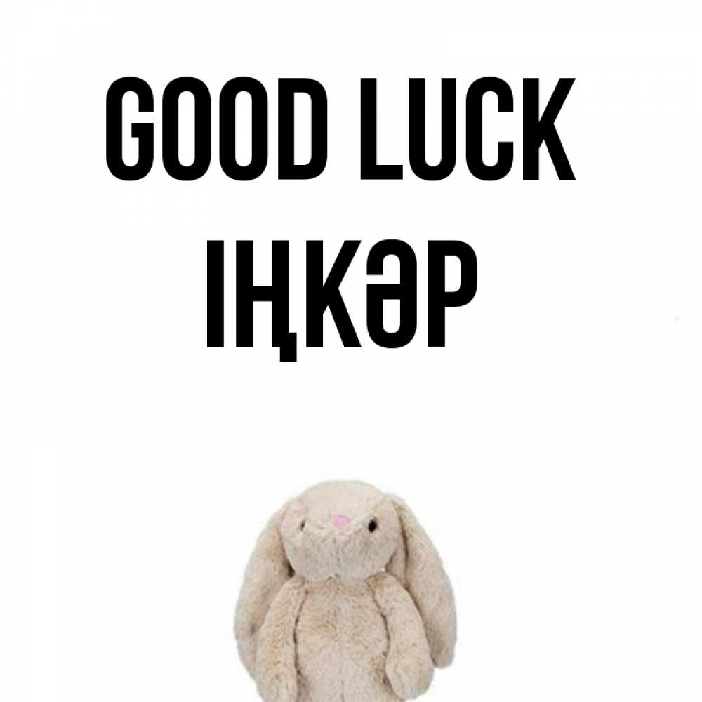 Greetings card с именем, ІҢКӘР Good luck сайт создаватель открыток Greetings with text for free download 
