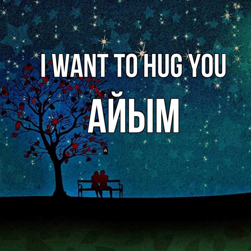 Greetings card с именем, АЙЫМ I want to hug you много звезд Greetings with text for free download 
