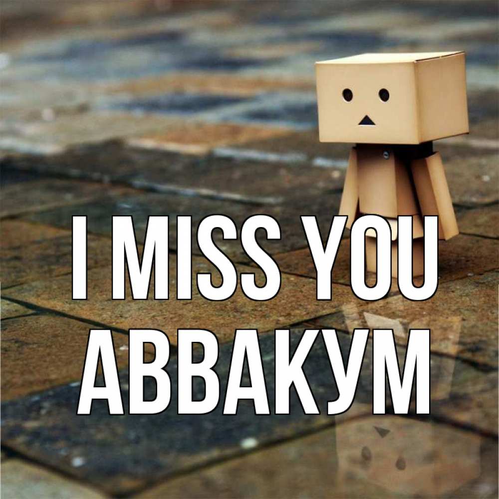 Greetings card с именем, Аввакум I miss you куколка из картона в стиле майнкрафт Greetings with text for free download 
