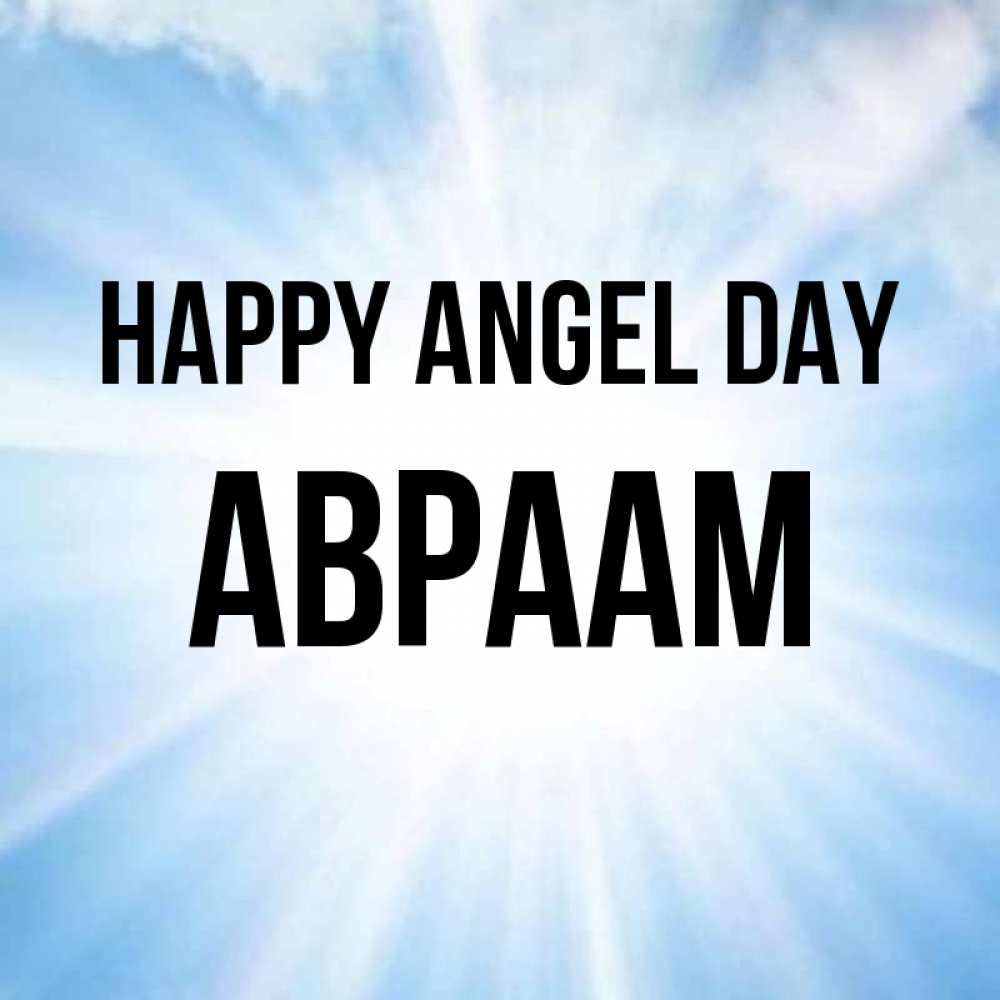 Greetings card с именем, Авраам happy angel day свет небесный Greetings with text for free download 