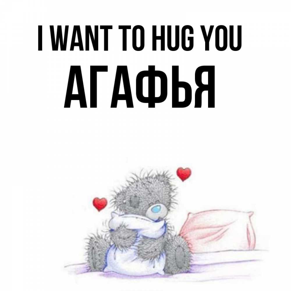 Greetings card с именем, Агафья I want to hug you сердечки мишка Тедди и кроватка Greetings with text for free download 