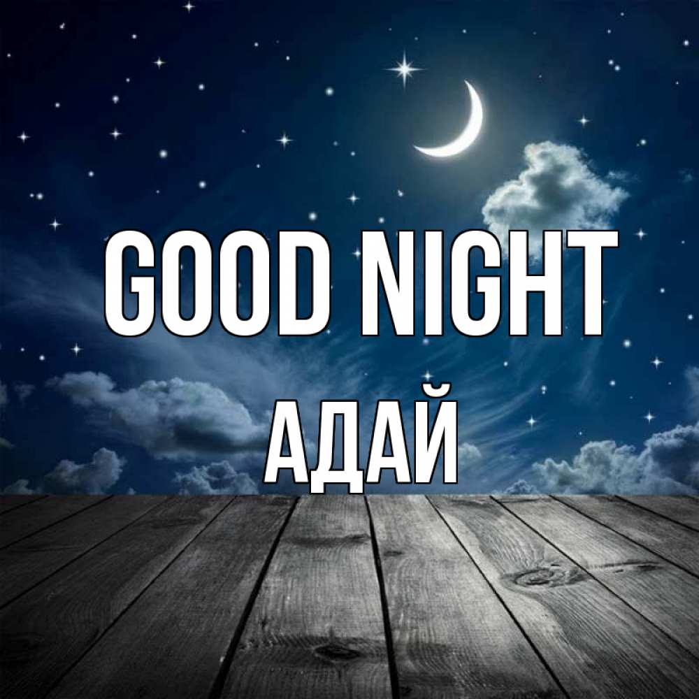 Greetings card с именем, Адай Good night месяц и звезда Greetings with text for free download 