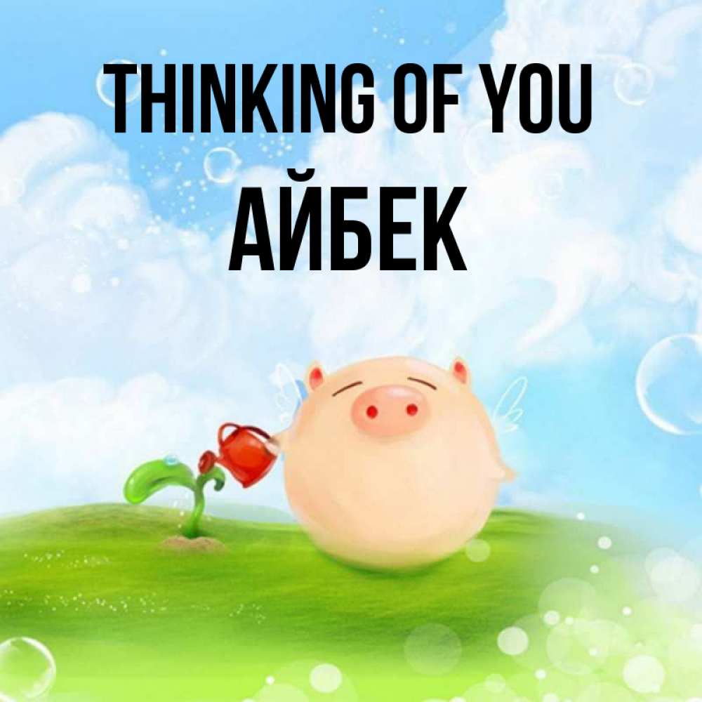 Greetings card с именем, Айбек Thinking of you позитивная свинюшка Greetings with text for free download 