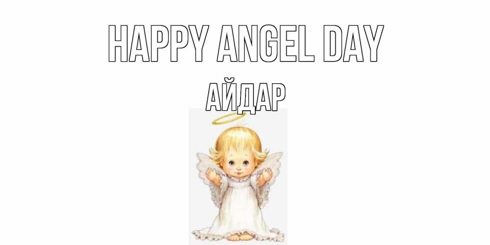 Greetings card с именем, Айдар happy angel day ангелочек, нимб Greetings with text for free download 