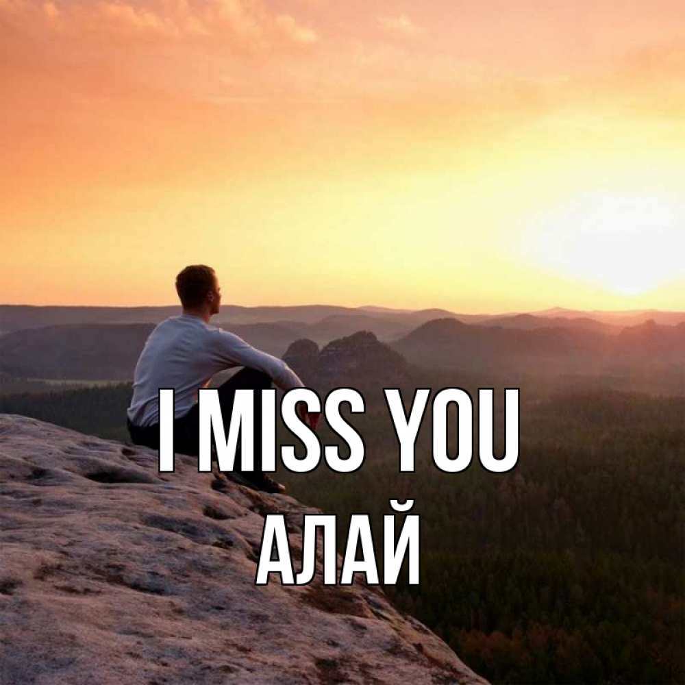 Greetings card с именем, Алай I miss you открытка про скучашки 1 Greetings with text for free download 
