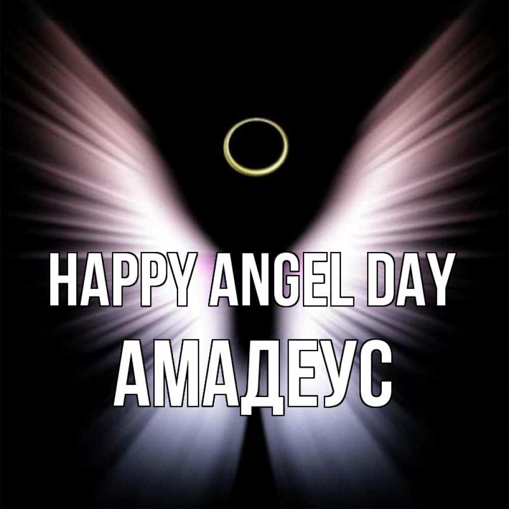 Greetings card с именем, Амадеус happy angel day ангел из света Greetings with text for free download 