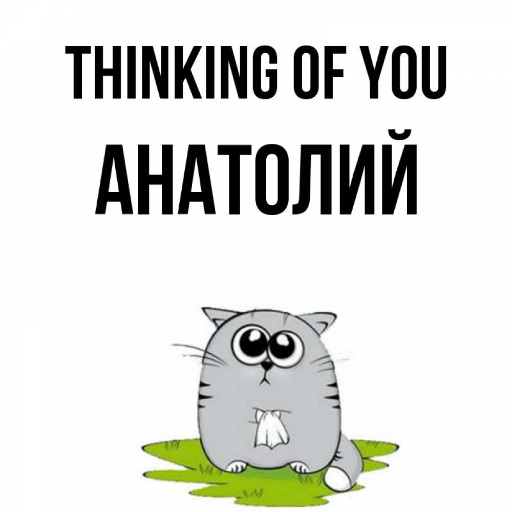 Greetings card с именем, Анатолий Thinking of you тоска с платочком Greetings with text for free download 