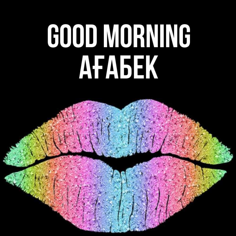 Greetings card с именем, Ағабек Good morning радужные губы Greetings with text for free download 