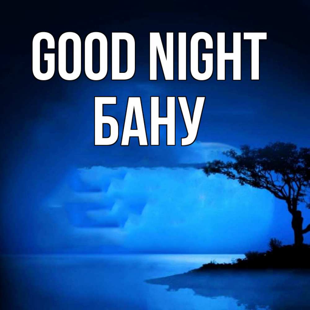 Greetings card с именем, БАНУ Good night ночное побережье Greetings with text for free download 