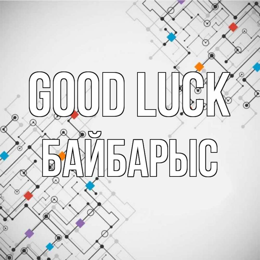 Greetings card с именем, Байбарыс Good luck на удач Greetings with text for free download 